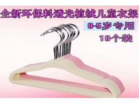 植绒衣架