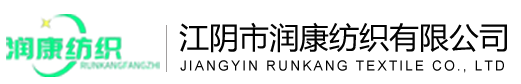 江阴市润康纺织有限公司